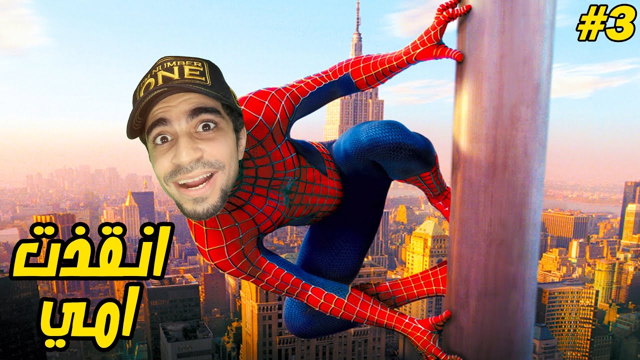 سبايدر مان ينقذ امه من الموت | Spider Man Miles Morales !! 😱🕸