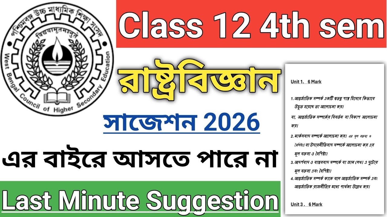 Class 12 4th Sem রাষ্ট্রবিজ্ঞান সাজেশন 2026 | Last Minute Suggestion | Exam Oriented  Questions |