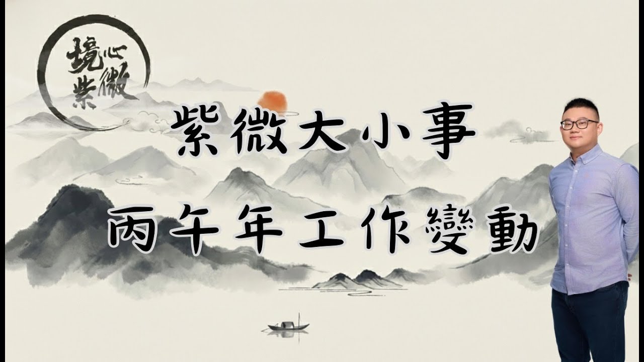 紫微斗數｜淺談丙午年工作變動｜流年工作狀態｜春季班招生中