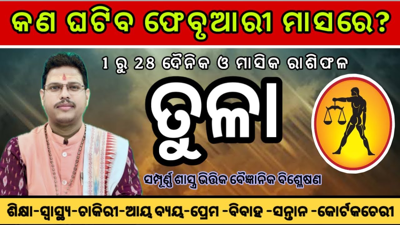 ତୁଳାରାଶି ଫେବୃଆରୀ 2026 ରାଶିଫଳ | Tula Rashi February  | Libra February Monthly Horoscope | By Sribatsa