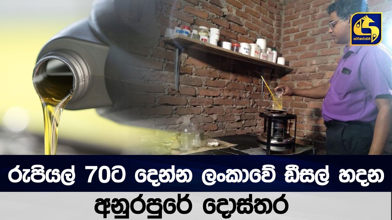 රුපියල් 70ට දෙන්න ලංකාවේ ඩීසල් හදන අනුරපුරේ දොස්තර
