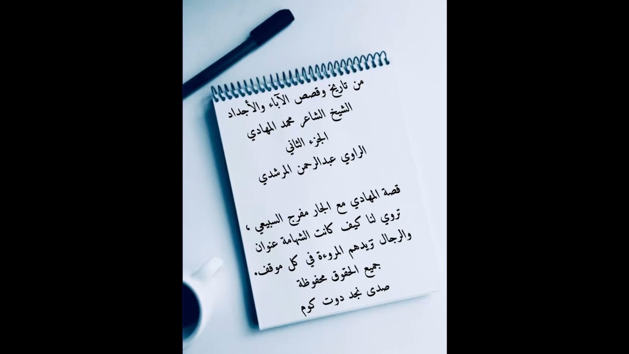 2 الراوي عبدالرحمن المرشدي من تاريخ وقصص الآباء والأجداد محمد المهادي 