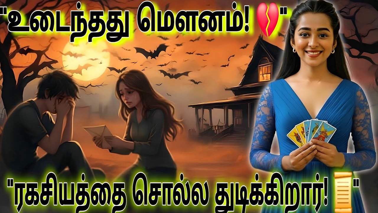 உங்களுக்காக அவர் வச்சிருக்க அந்த 'கடைசி' ரகசியம் என்ன? 📜 | No Contact Current Feelings Tamil