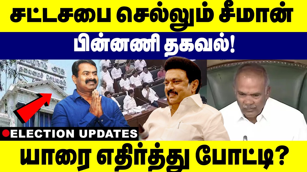 சட்டசபை செல்லும் சீமான்! பின்னணி தகவல்! யாரை எதிர்த்து போட்டி? | NTK Manaadu | Seeman