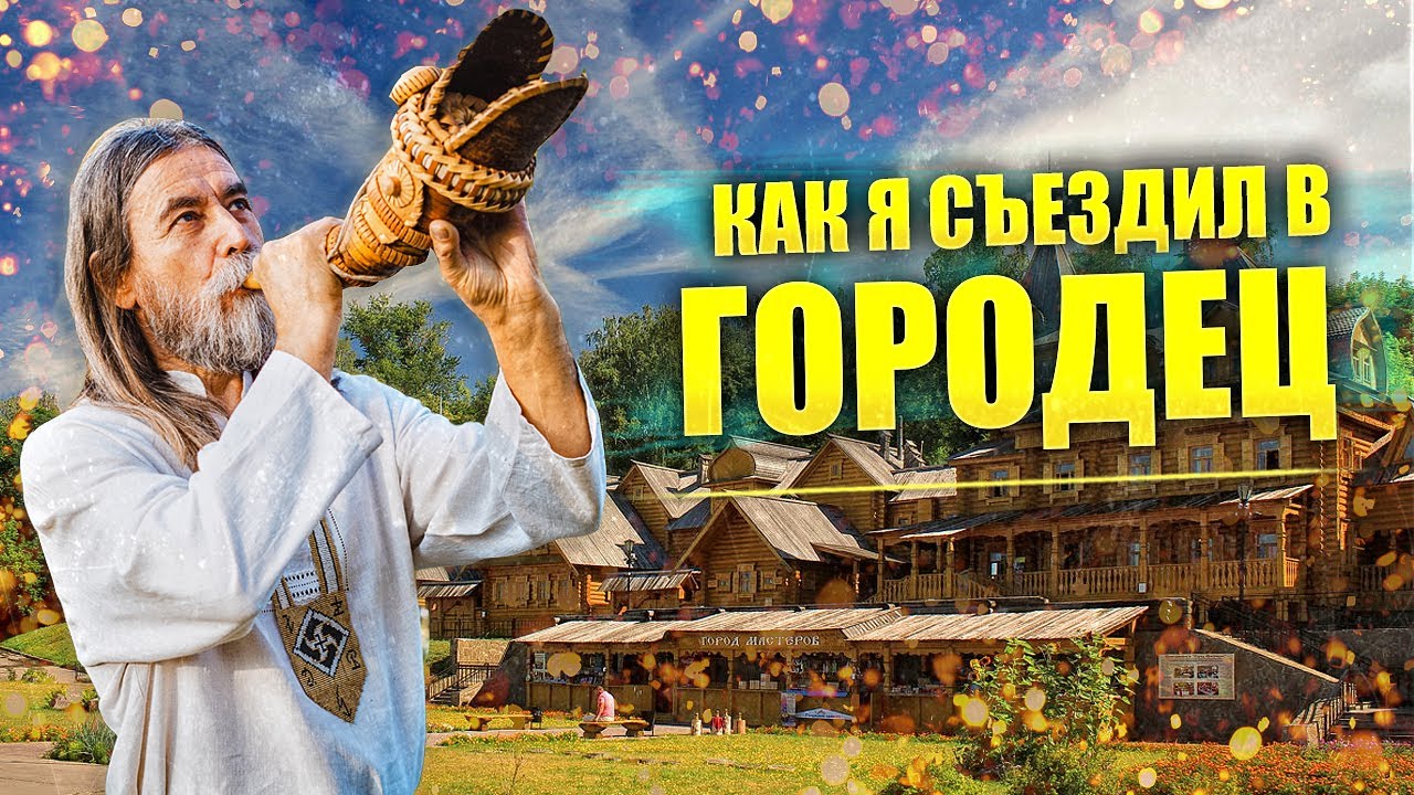 Хранители русских традиций на нижегородской земле: поездка в Городец