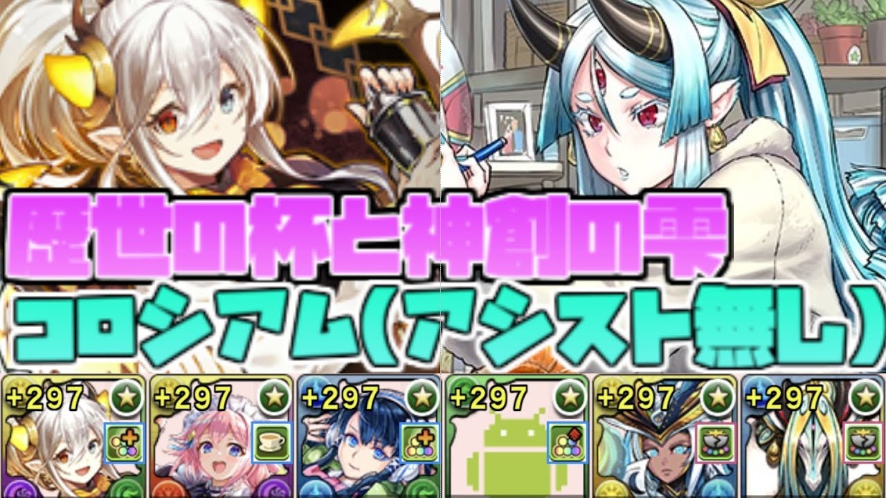 【パズドラ】歴世の杯と神創の雫コロシアム バーテンダーイデアル