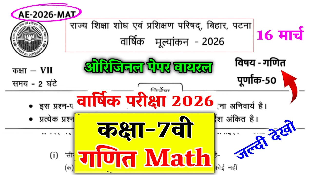 16 मार्च Class 7th गणित वार्षिक परीक्षा 2026 || varshik Pariksha 2026 class 7 math question answer