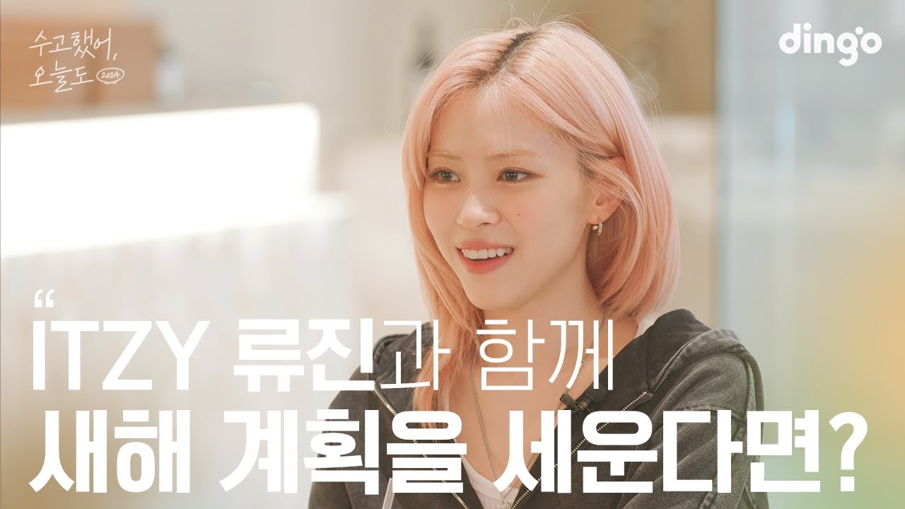 [SUB] 좋아하는 연예인과 새해 계획을 세운다면? #류진 #ITZY | 수고했어 오늘도 2024