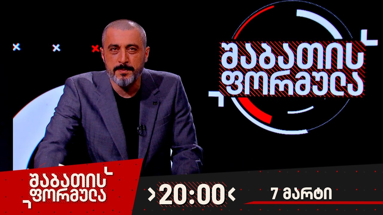 შაბათის ფორმულა — 7 მარტი, ნაწილი II