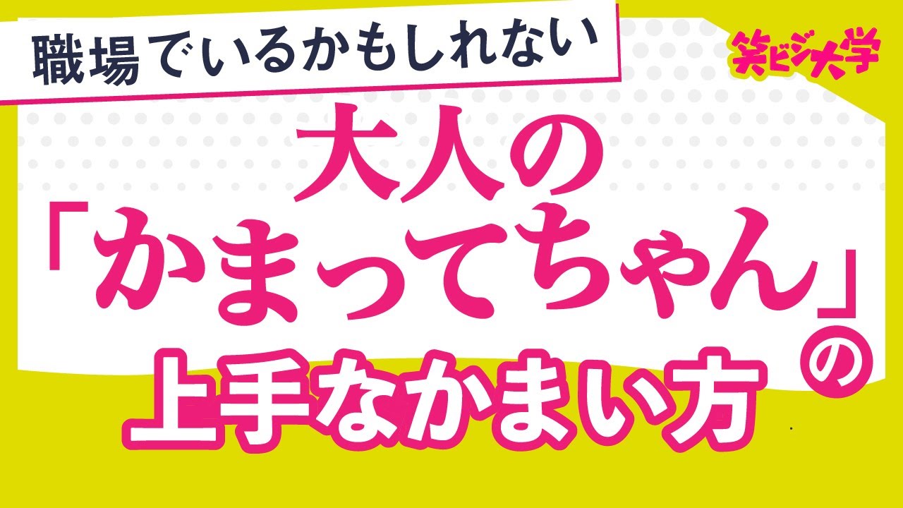 【対処法】大人の「かまってちゃん」の上手な取扱い