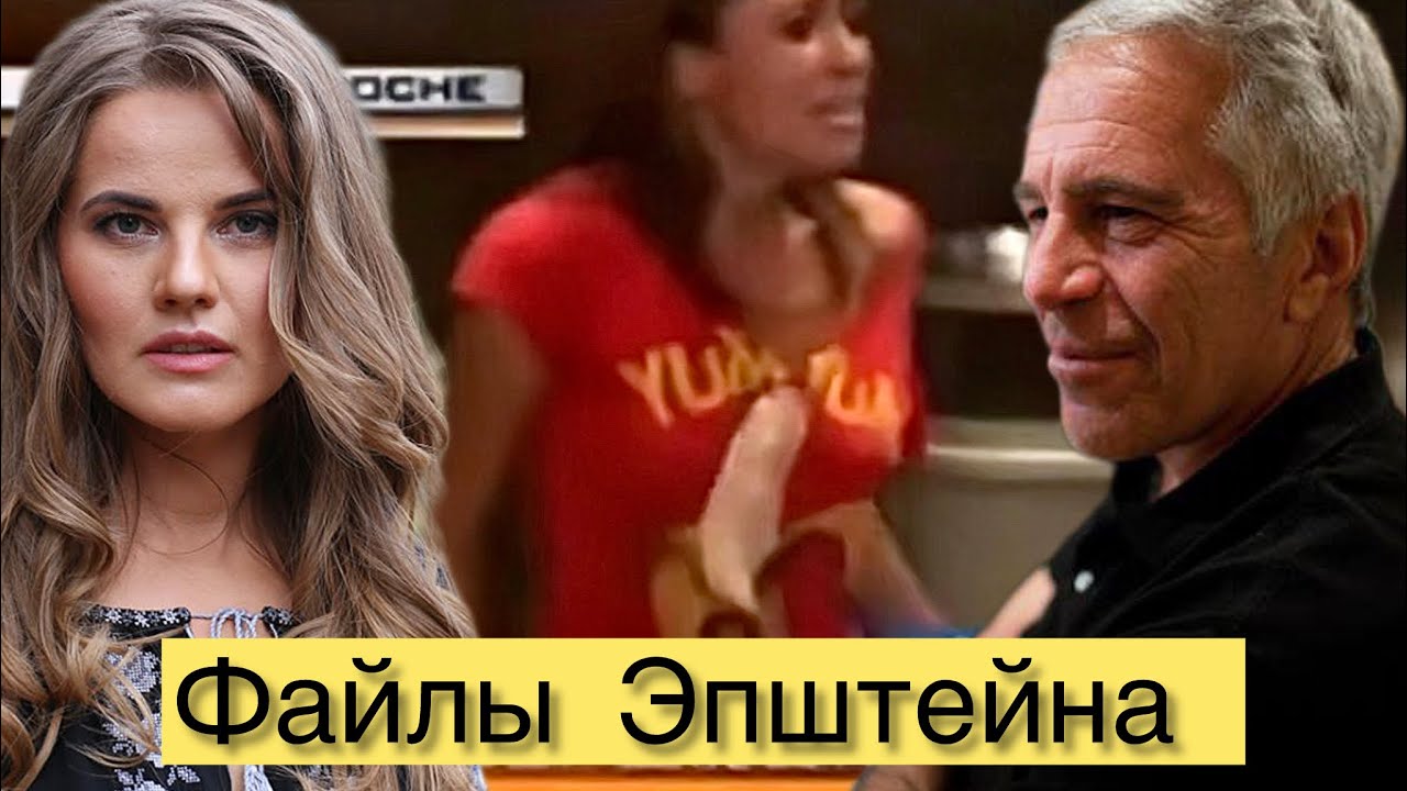 Конспирологические теории оказались правдой | файлы Эпштейна 