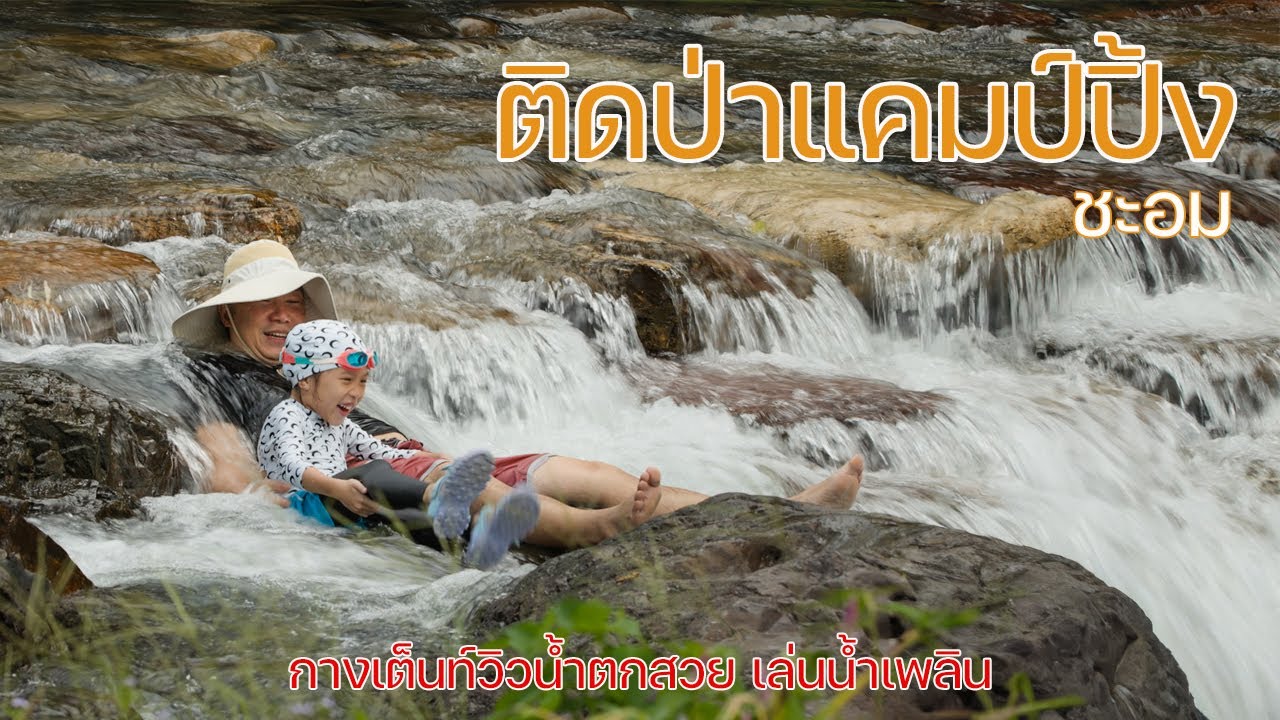 กางเต็นท์เล่นน้ำริมน้ำตก น้ำใสพื้นหิน ใกล้กรุงเทพ | ติดป่าแคมป์ปิ้ง | พาลูกเที่ยว | Camping in TH
