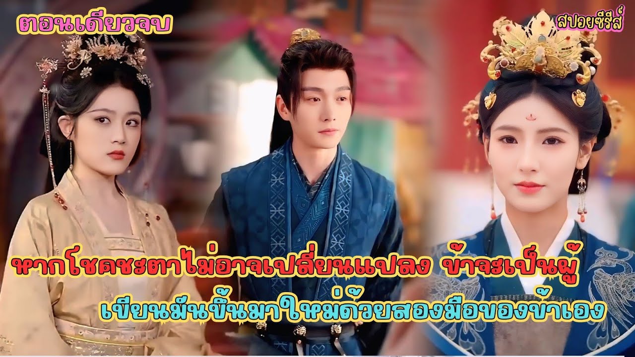 (ตอนเดียวจบ) หากโชคชะตาไม่อาจเปลี่ยนแปลง ข้าจะเป็นผู้เขียนมันขึ้นมาใหม่ด้วยสองมือของข้าเอง