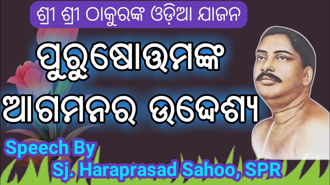 ପୁରୁଷୋତ୍ତମଙ୍କ ଆଗମନର ଉଦ୍ଦେଶ୍ୟ । Odia Jajan by Sj. Haraprasad Sahoo, SPR, during E- Satsang...
