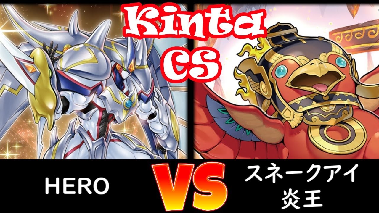 【kinta CS】準決勝 HERO vs スネークアイ炎王