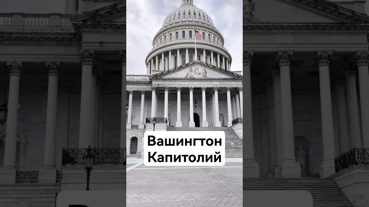 США, Вашингтон, Капитолий