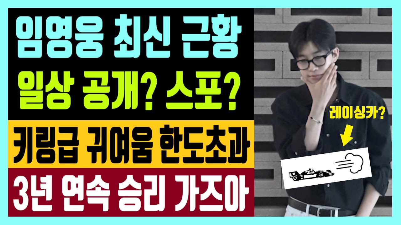 임영웅 최신 근황 일상 공개? 레이싱카 이모지 스포? 제2의 키링 귀여움 한도초과 3년 연속 승리 가즈아!