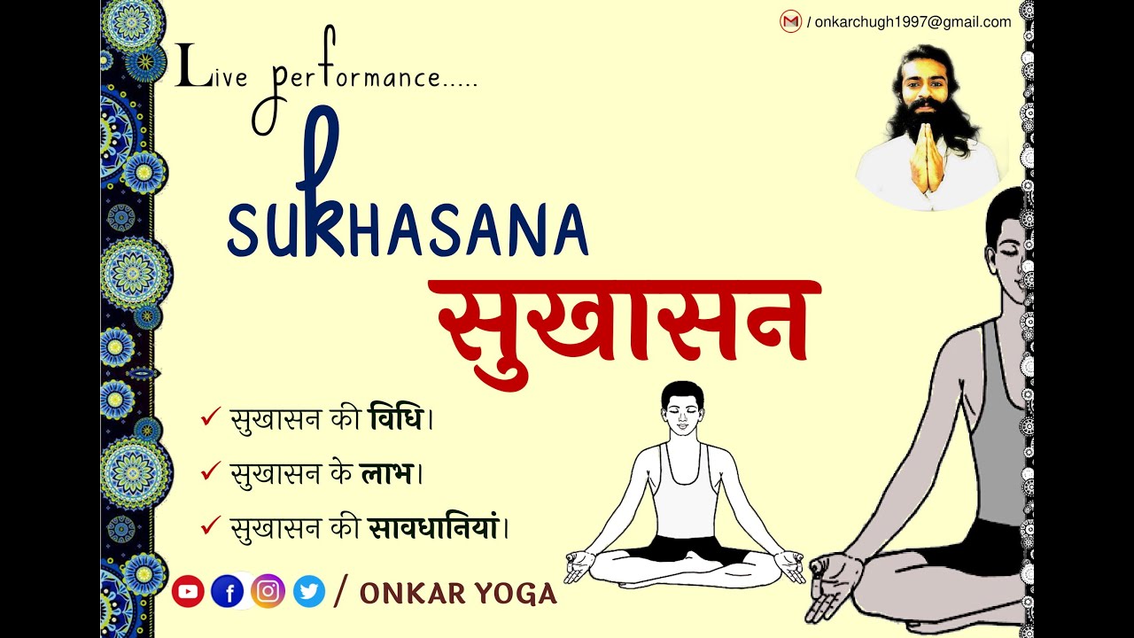 019 SUKHASANA l Method l Benefits l Precautions @Onkar Yoga l सुखासन l विधि l लाभ l #yogapose