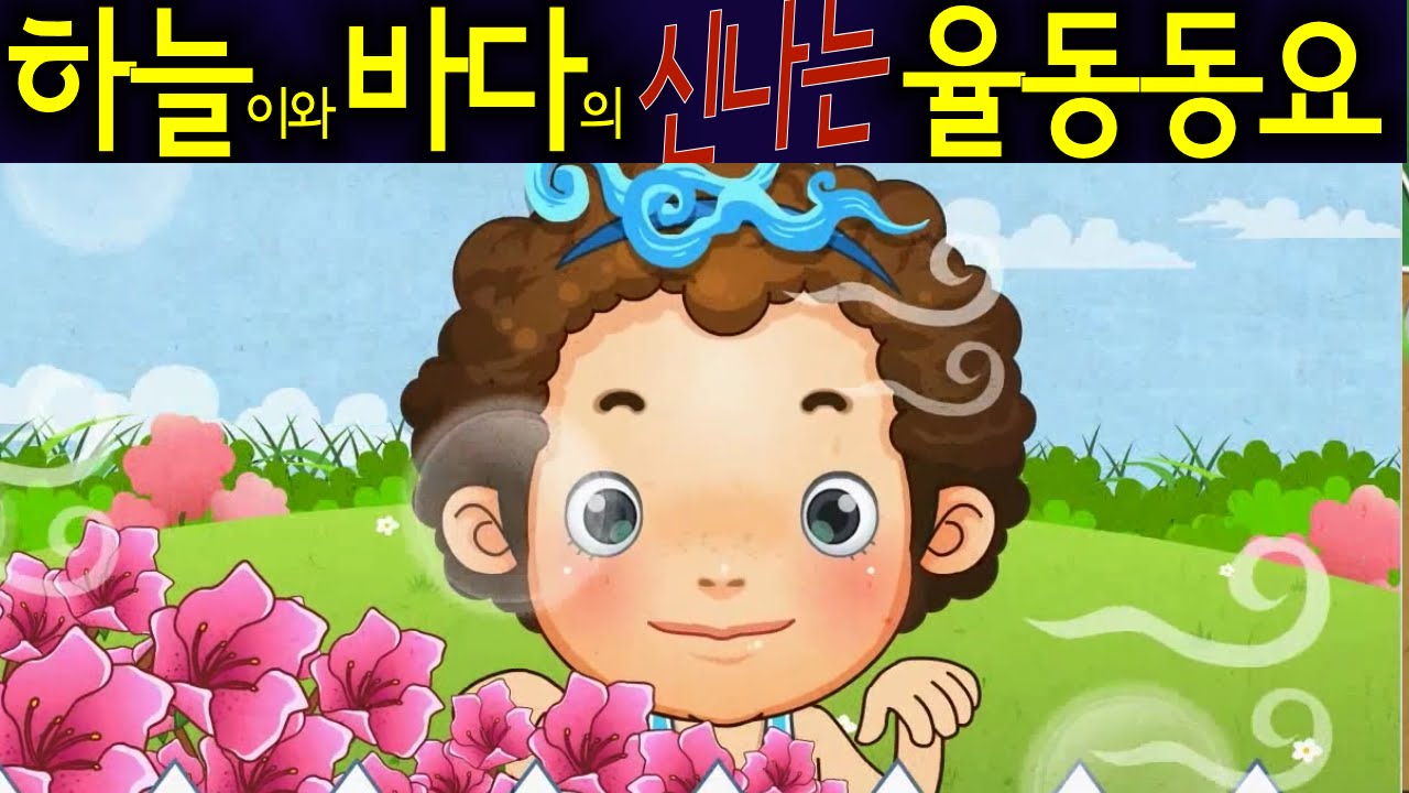 봄바람 (Spring Breeze) - 하늘이와 바다의 신나는 율동 동요  Korean Children Song