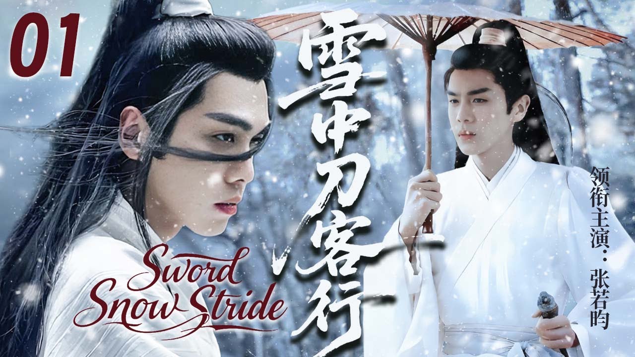 【张若昀新剧】👉 雪中刀客行 EP01｜ 漫天飞雪，徐凤年一人一刀一腔仇，用自己的身躯扛起北椋战旗，最终长成为北椋王合格的接班人...#张若昀 #武侠 #雪中悍刀行 #李庚希