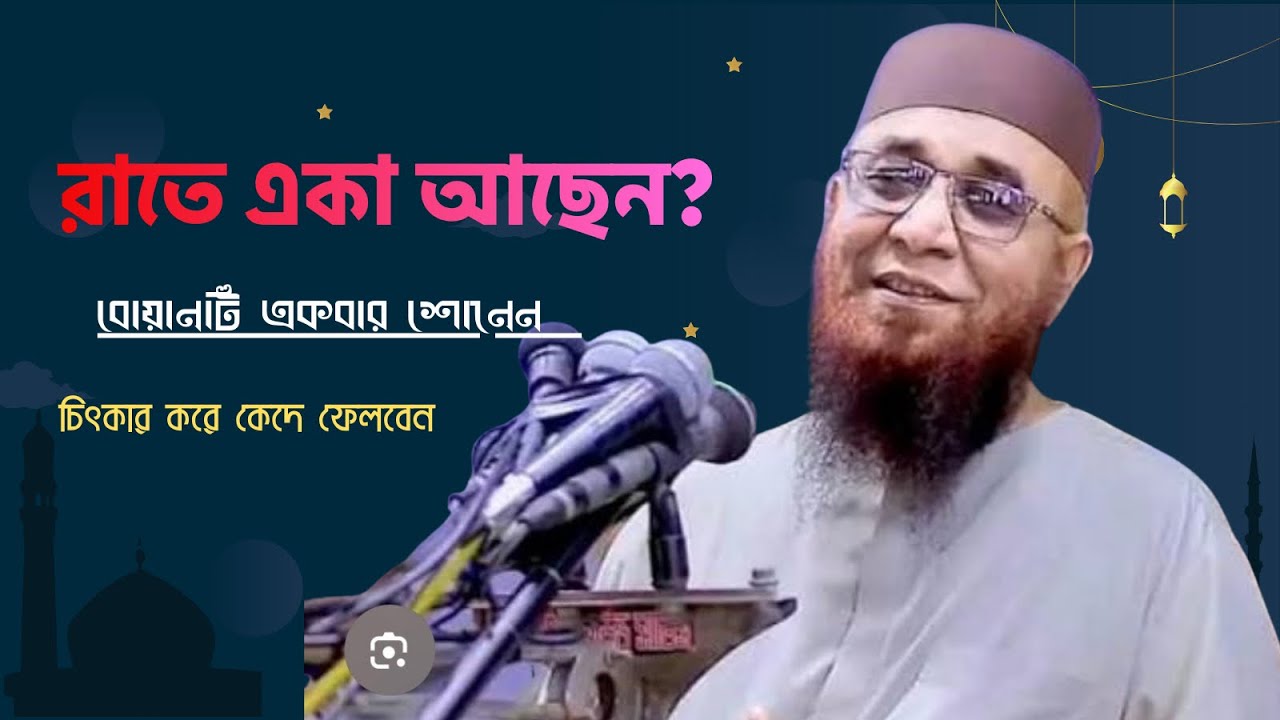 রাতে একা চোখ বন্ধ করে শুনুন,মুফতি নজরুল ইসলাম কাসেমী!!Nuzrul islam  #মুফতি_নজরুল_ইসলাম_কাসেমী_ওয়াজ 