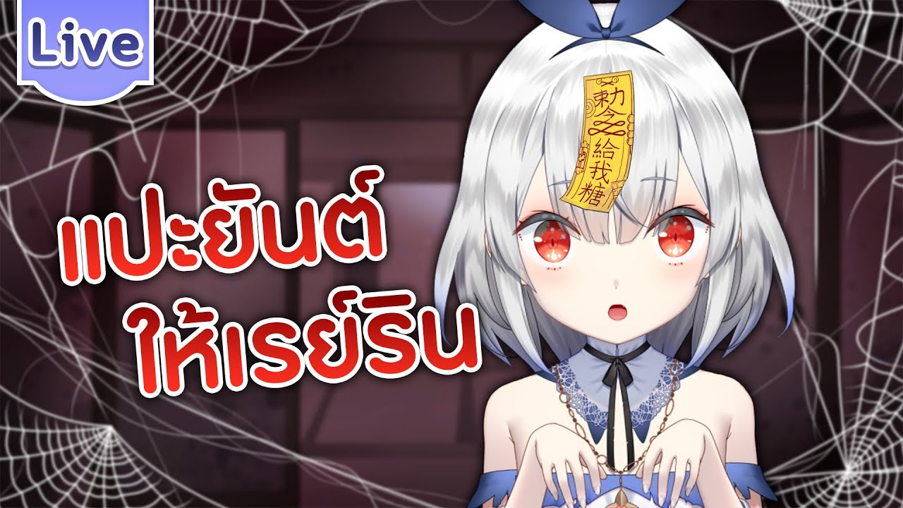 แปะยันต์ให้เรย์ริน