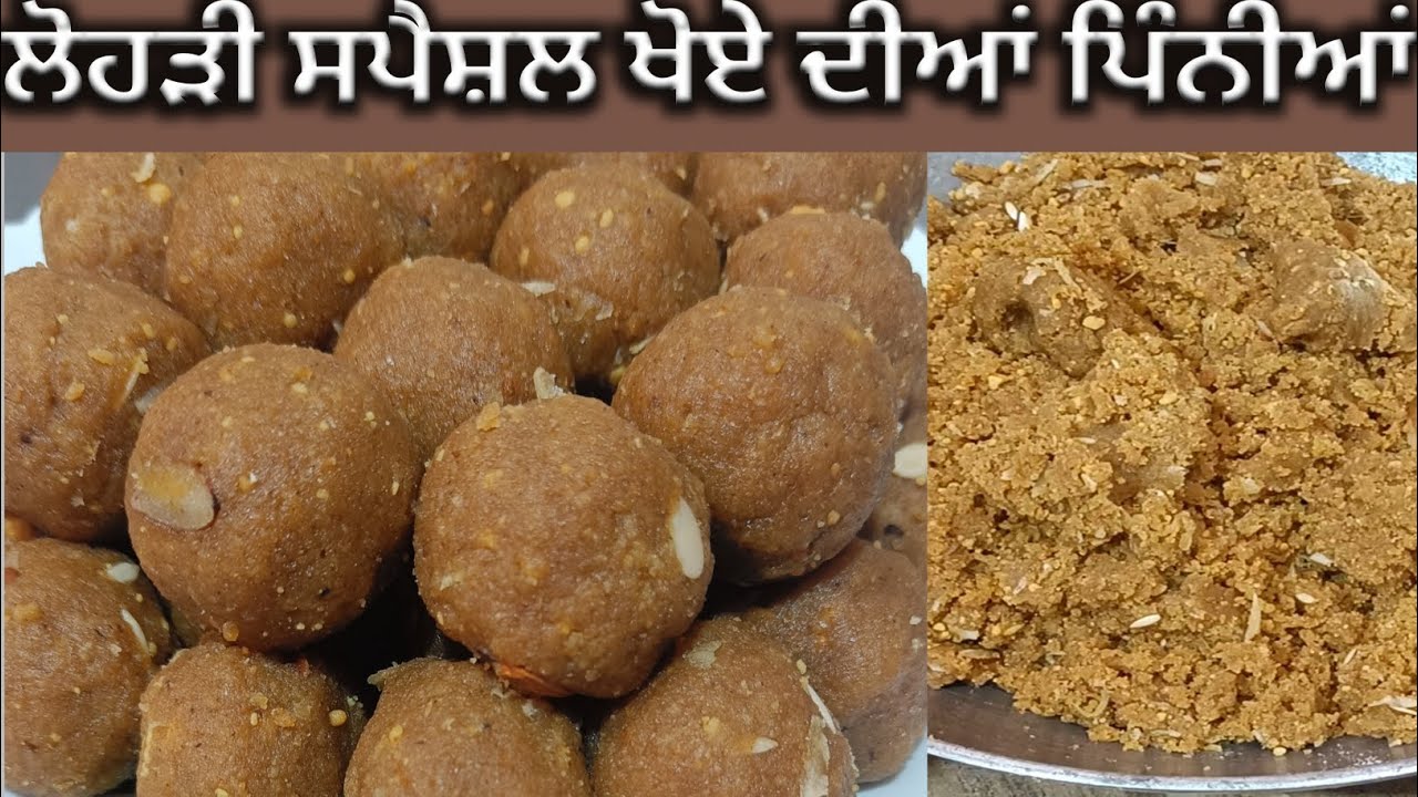 ਸਰਦੀ ਲਈ ਖਾਸ,ਖੋਇਆ ਦੀਆਂ ਪਿੰਨੀਆਂ|Winter Special Khoye Diyaa Piniya Punjabi style||खोये की पिन्नी 