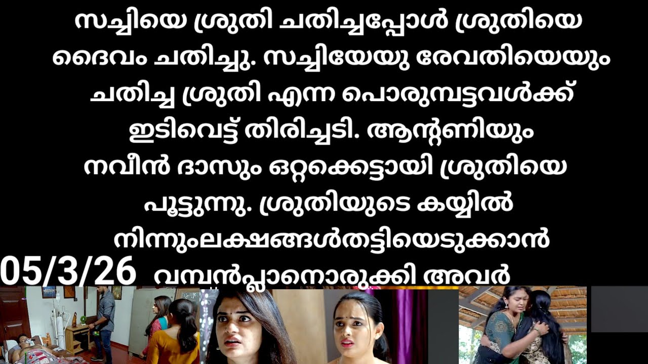Chempaneer poove#05/3/26 | സച്ചിയെ ശ്രുതി ചതിച്ചപ്പോൾ ശ്രുതിയെ ദൈവം ചതിച്ചു