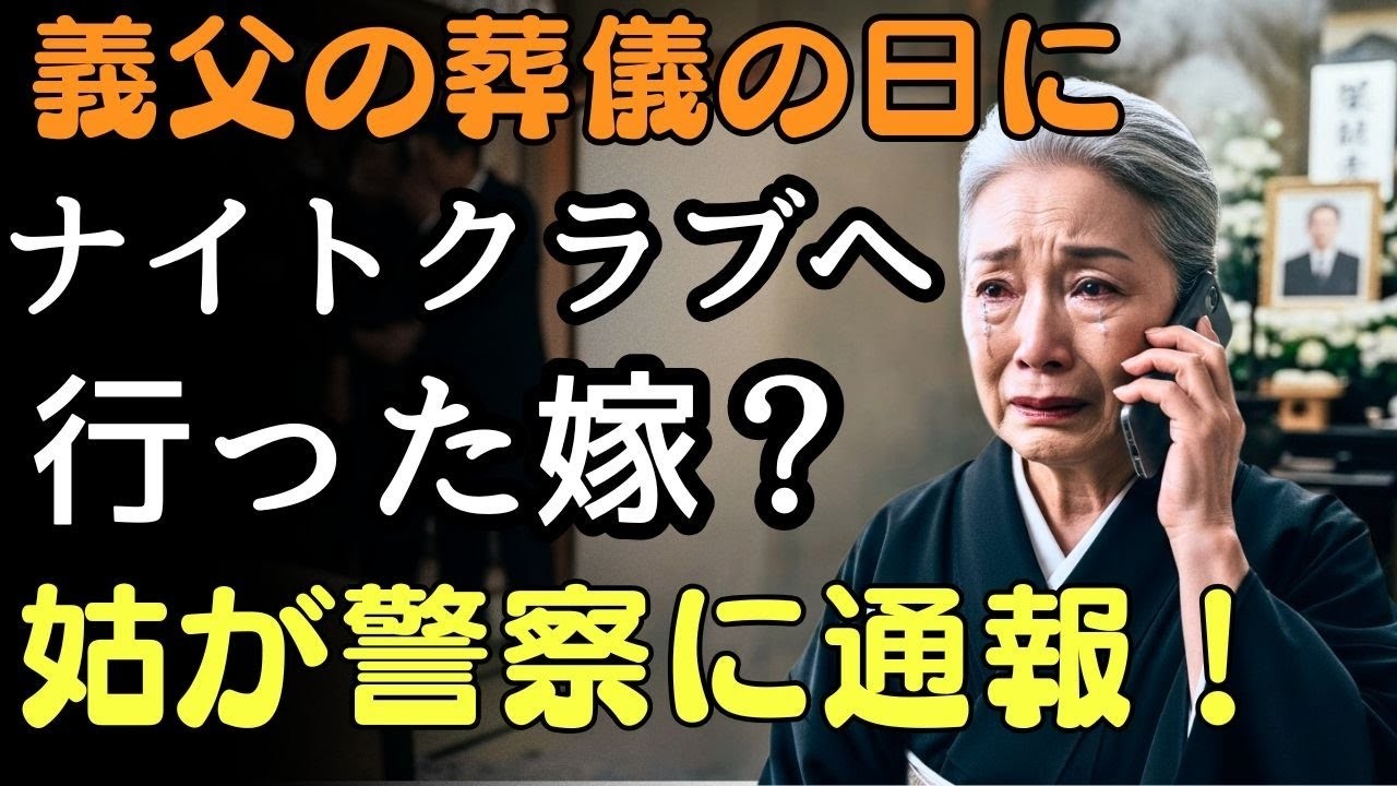 義父の葬儀の日、息子の病気を口実に嘘をついた嫁――実はナイトクラブへ！姑はすぐに警察へ通報した。  人生の教訓