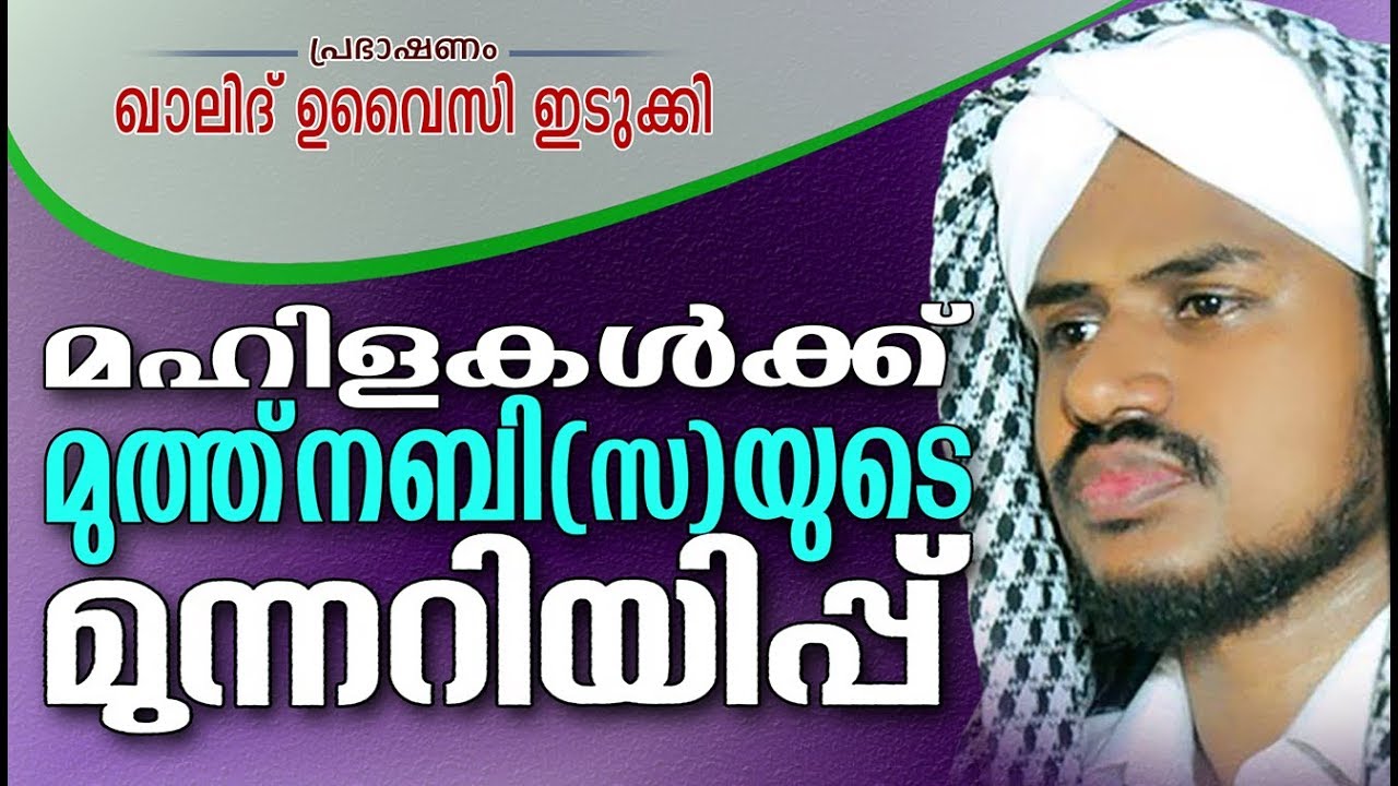മഹിളകൾക്ക് മുന്നറിയിപ്പ്  Islamic Speech in Malayalam | khalid owaisi idukki | new speech 2017