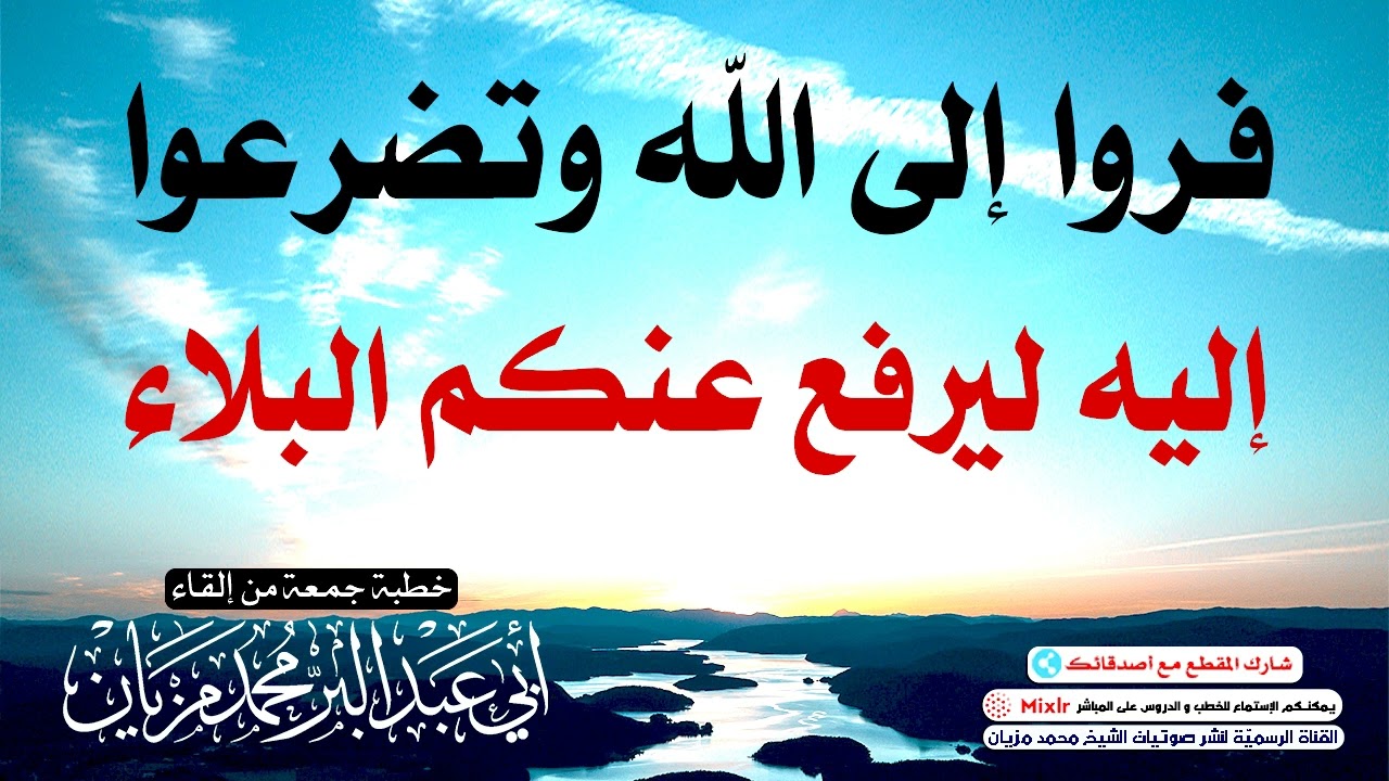 فروا إلى الله وتضرعوا إليه ليرفع عنكم البلاء || أبي عبد البّر محمد مزيان