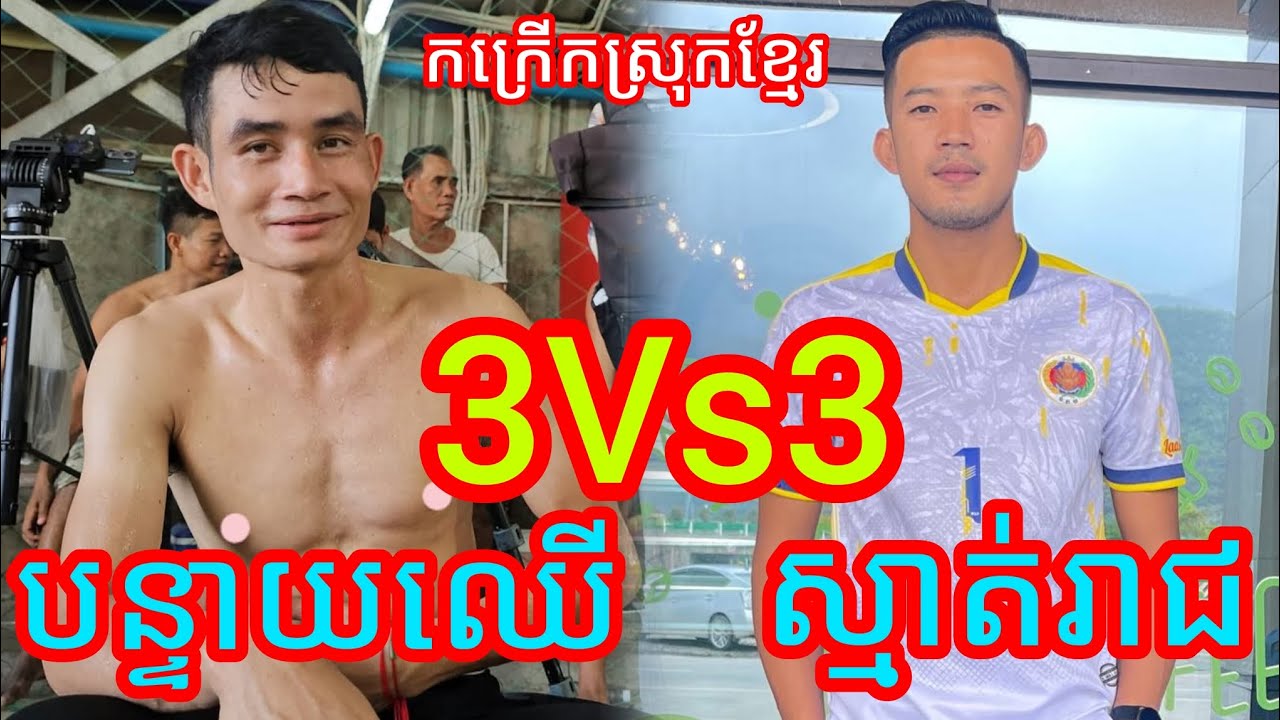 កក្រើកស្រុកខ្មែរ មាននឹកបន្ទាយឈើ អត់បងប្អូន 3-3 ស្មាត់រាជ ស្មាត់តាប់ Wow wow Amazing volleyball match