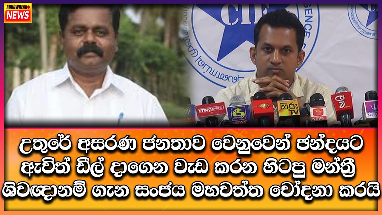 උතුරේ ජනතාව වෙනුවෙන් ඡන්දයට ඇවිත් ඩීල් දාගෙන වැඩ කරනවා මන්ත්‍රී ශිවඥානම් ගැන සංජය මහවත්ත චෝදනා කරයි