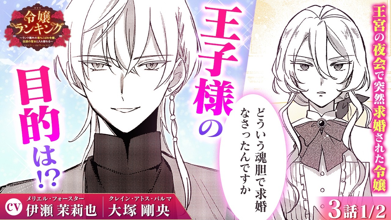 【恋愛漫画】（CV:伊瀬茉莉也、大塚剛央）隣国のイケメン王子からの求婚♡ その理由は&hellip;『令嬢ランキング～ランク圏外の落ちこぼれ令嬢、伝説の聖女と入れ替わる～』第3話 1/2【ボイスコミック/ゼロサム】