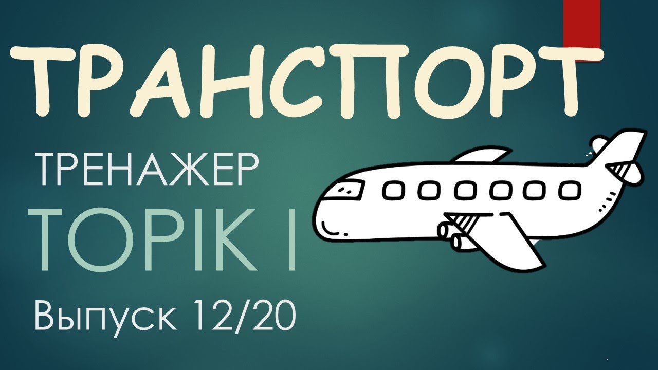 Тренажер по словарю TOPIK I. Выпуск 12