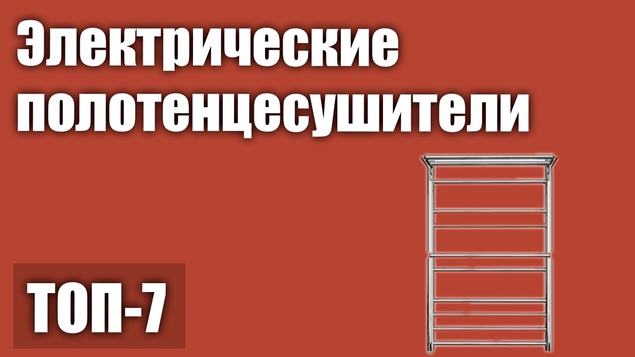 ТОП—7. Лучшие электрические полотенцесушители. Рейтинг 2021 года!