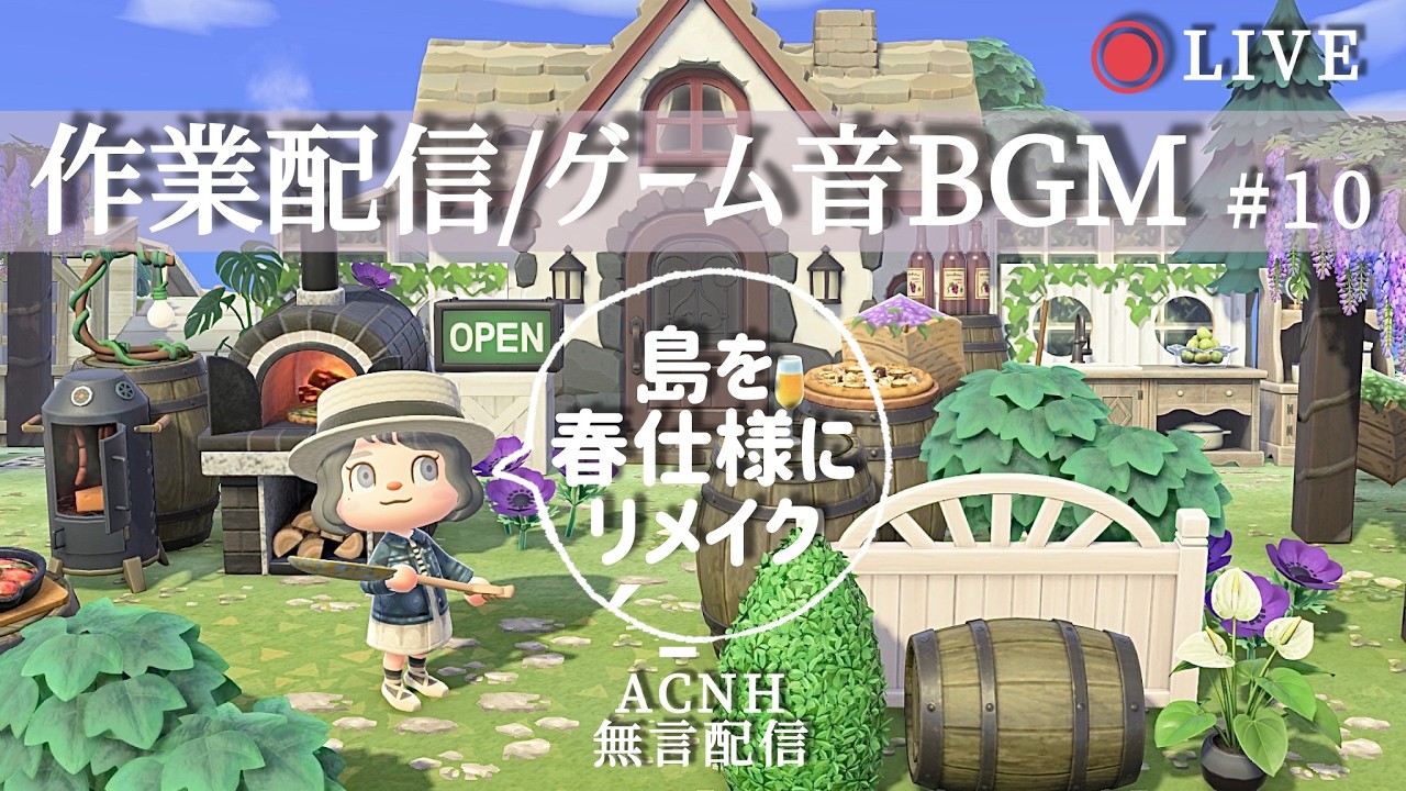 【あつ森作業配信】〜島を春仕様にリメイク〜ゲーム音BGM/無言【ACNH work stream】