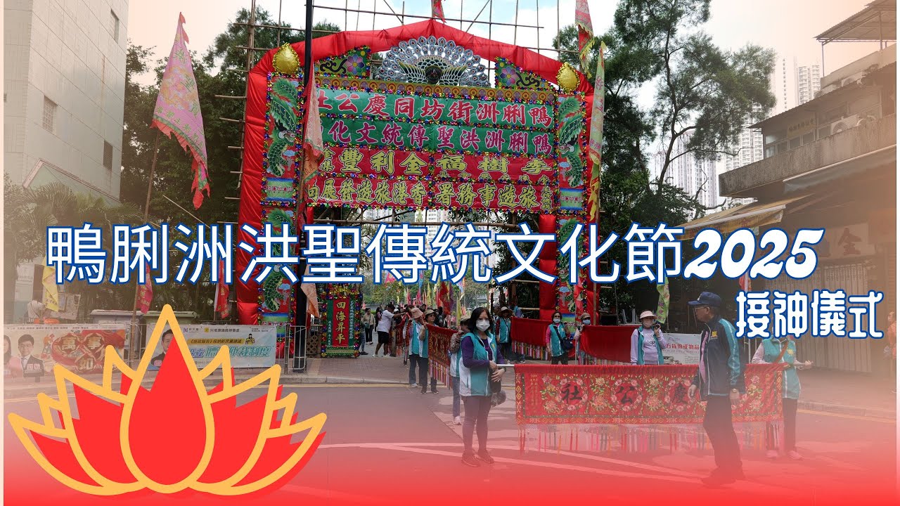 鴨脷洲洪聖傳統文化節 2025 Ap Lei Chau Hung Shing Culture Festival 2025 Welcoming the Gods Ceremony