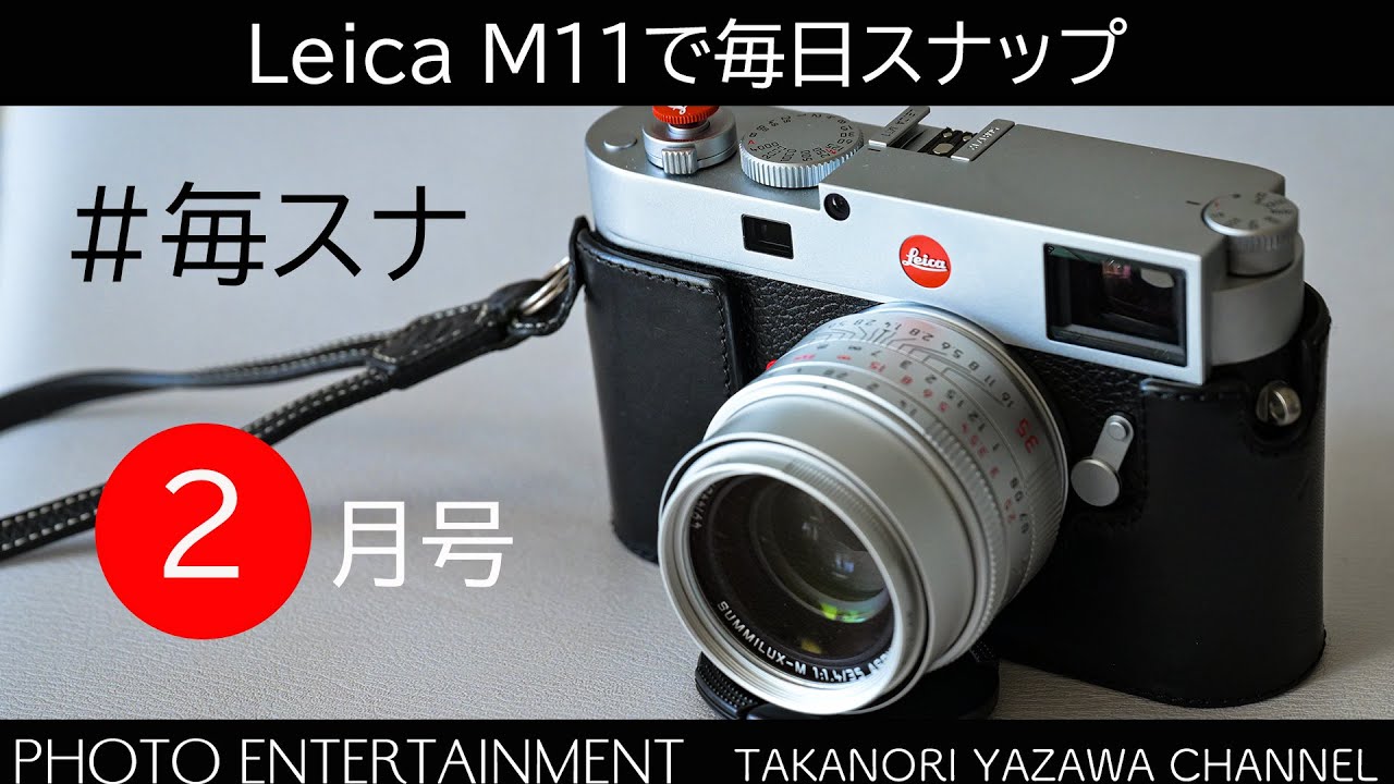 #708【毎スナ】2024年2月号・Leica M11で毎日スナップ