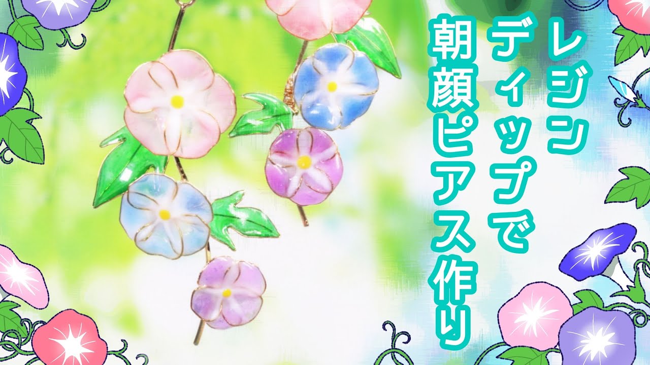【UVレジン】レジンディップ★「ワイヤー朝顔ピアス」「Dipped Resin Morning Glory Earrings」【ハンドメイド】