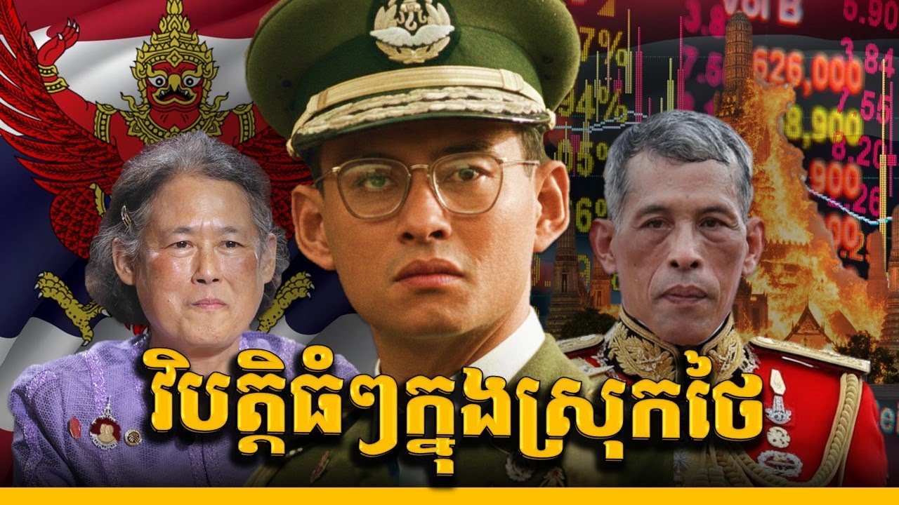 វិបត្តិស្រុកថៃ(ភាគ1)៖ វិបត្តិដ៏ស្មុគស្មាញដែលអាចដួលរលំរបបរាជានិយមថៃ || THAILAND INTERNAL CRISIS