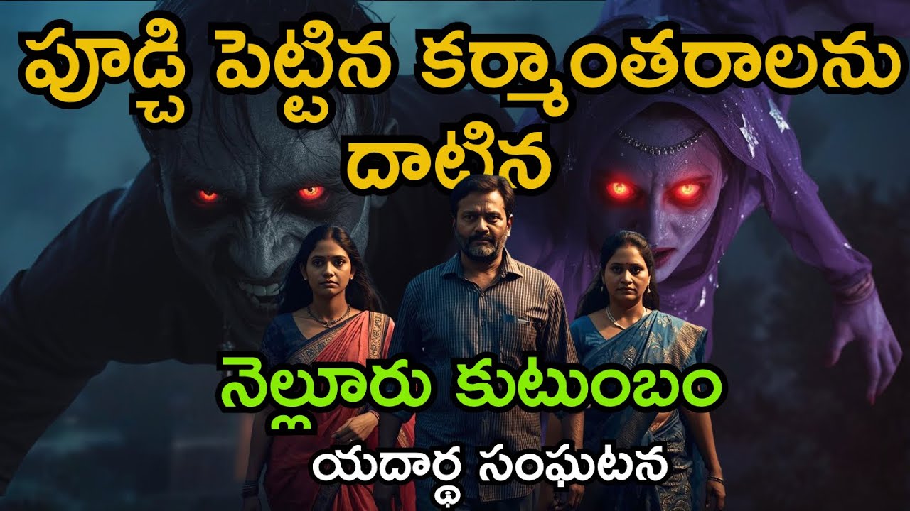 కర్మాంతరాలను పూడ్చిపెట్టడం అంటే ఏమిటి🙄చేతబడి జరిగితే ఎలా తెలుసుకోవాలి😰real horror stories in telugu 