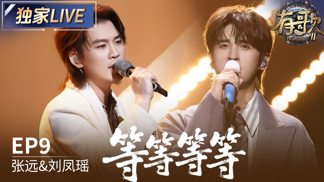 【独家LIVE】张远&刘凤瑶《等等等等》#有歌2 EP9 20260227