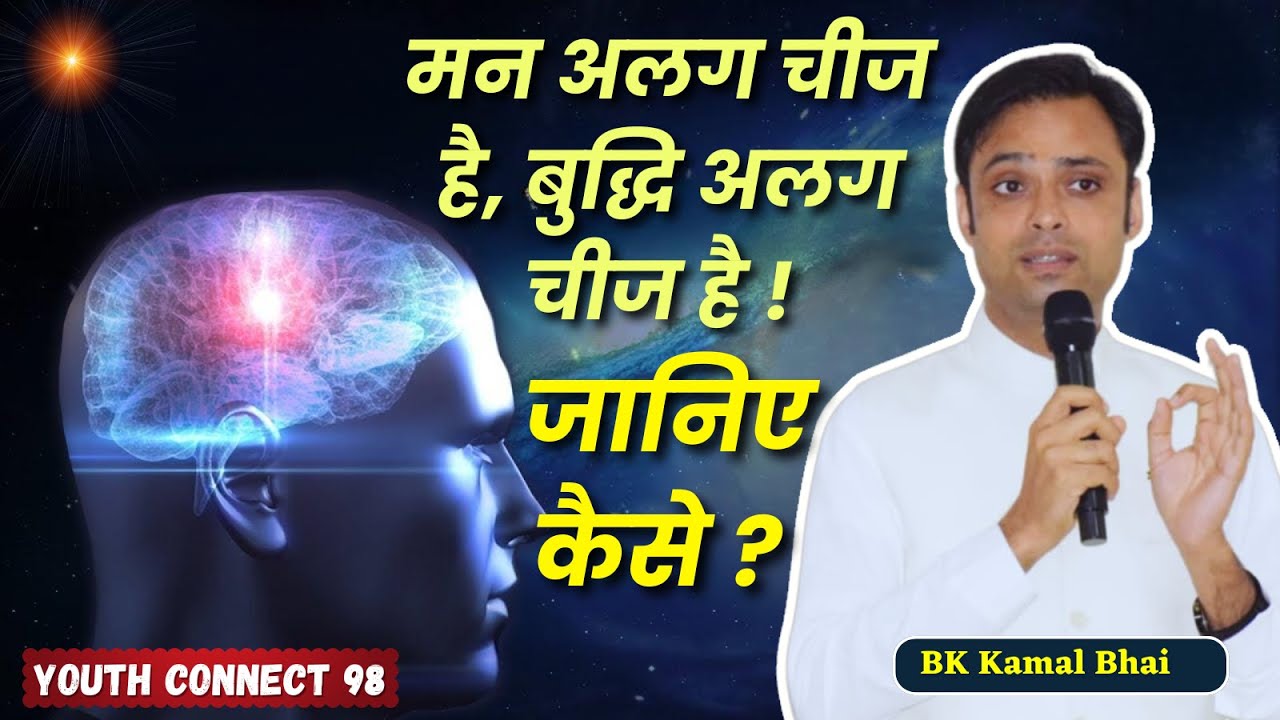 मन अलग चीज है बुद्धि अलग चीज है ! जानिए कैसे ? Bk Kamal Bhai | Youth Connect Ep- 98@BKKAMAL GWS