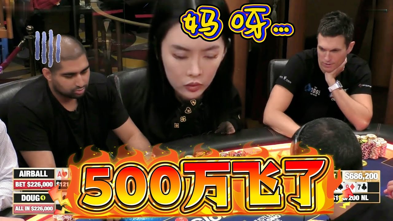 【必看德州扑克】一哆嗦，500万没了！超高额德州现金桌，2025年148期