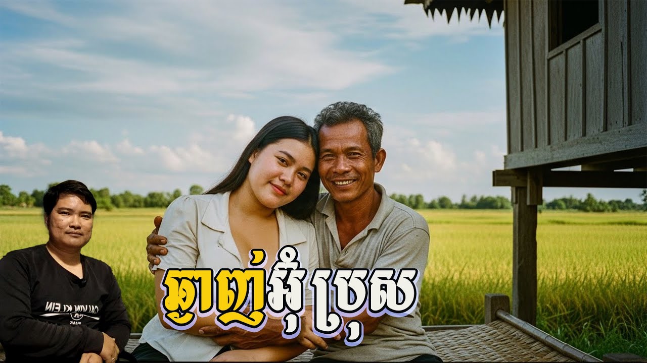 អ៊ុំប្រុសសំណាងបានក្រមុំ | eng sarin | សារិន
