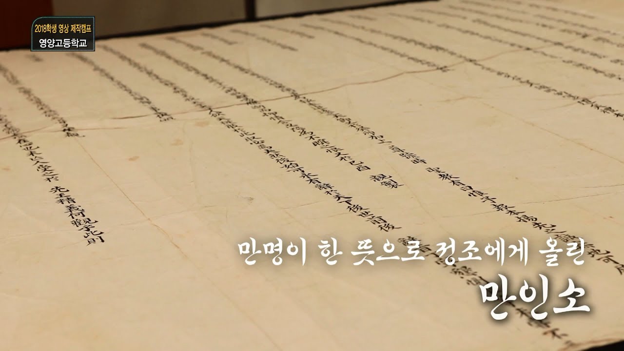 유네스코 세계기록 유산 2018 학생 영상 제작캠프 1기 4위 수상작