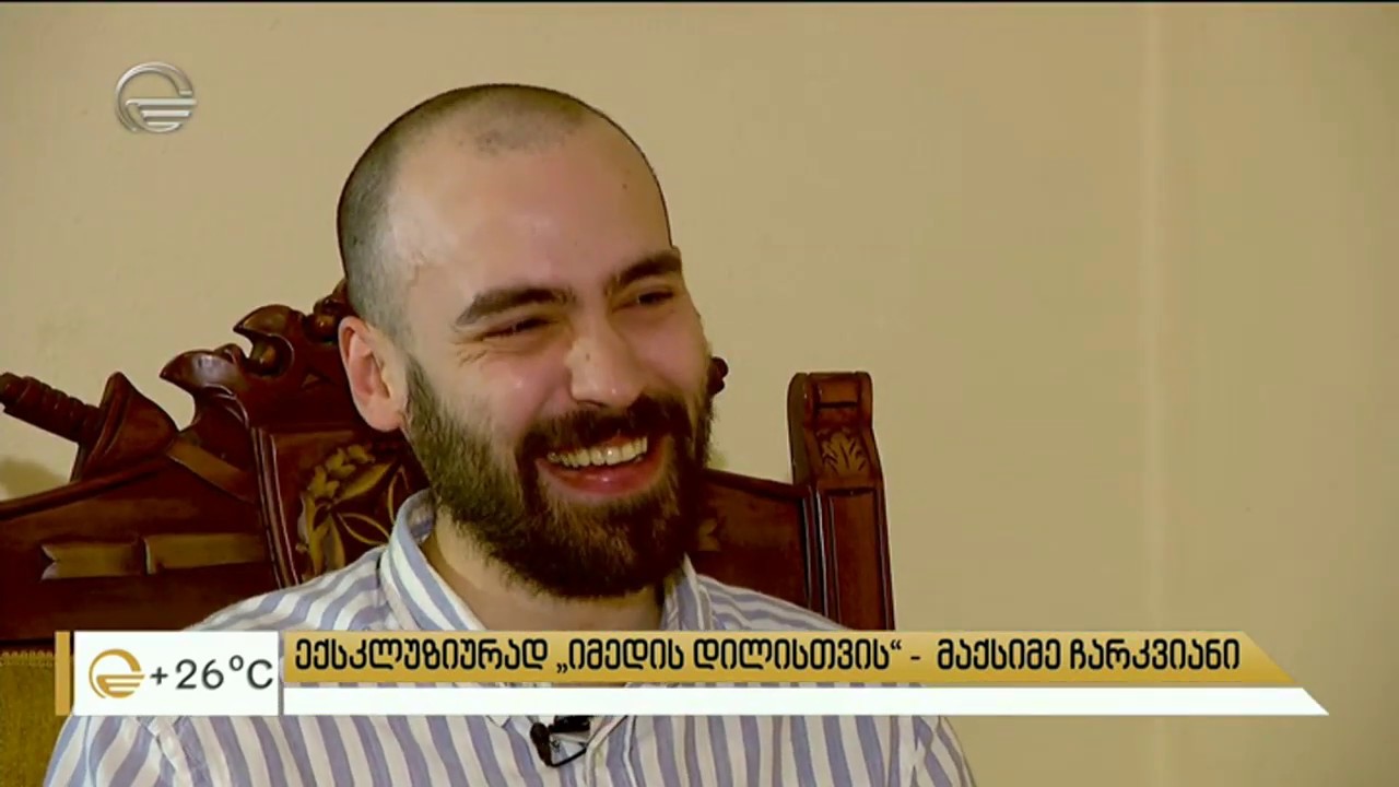მაქსიმე ჩარკვიანი ექსკლუზიურად „იმედის დილისთვის“