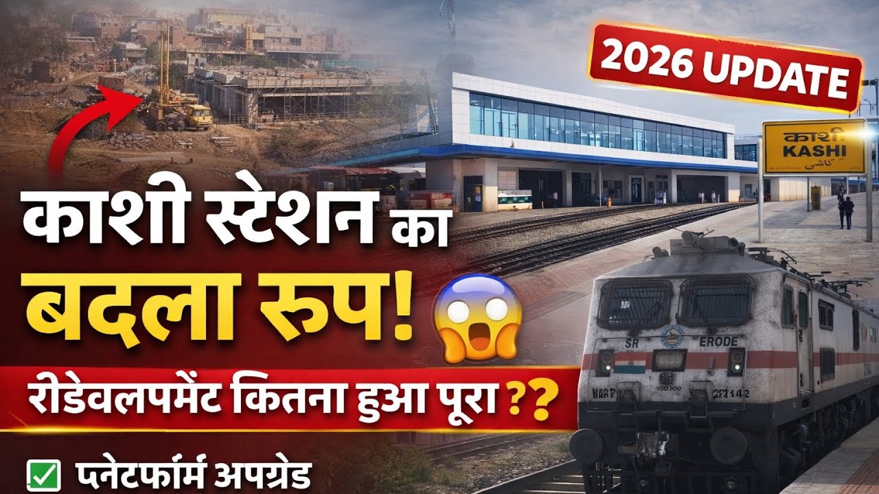 Kashi Station 🚉 Redevlopment । देखिए काशी स्टेशन से लेटेस्ट अपडेट ।