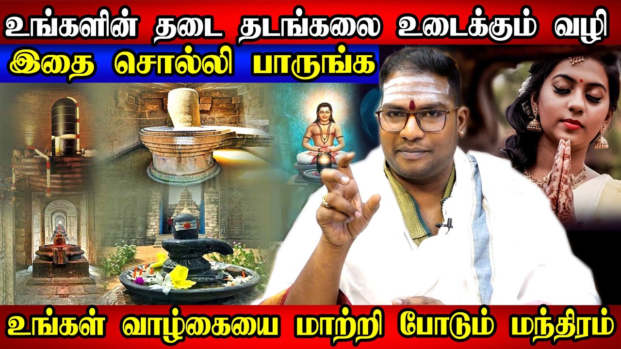 நினைக்கும் செயல் தடங்கல் இன்றி வெற்றிகரமாக அமைய வாழ்க்கையில் ஏற்படும் காரியதடைகள் விலக thadai vilaga